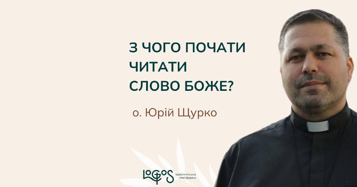 З чого почати читати Слово Боже?