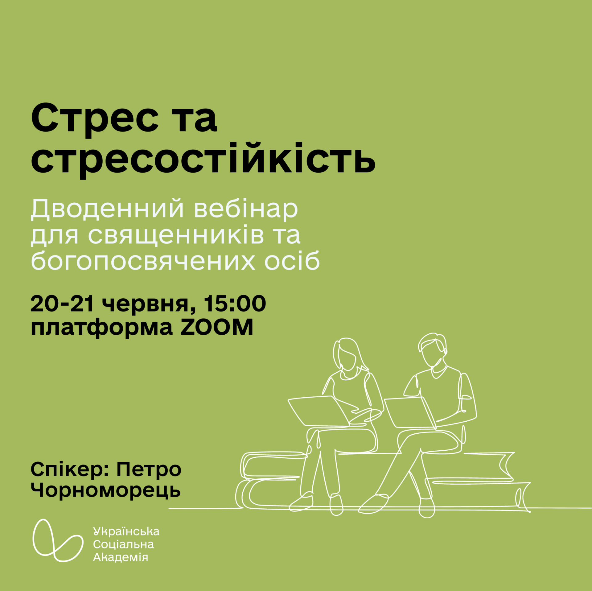 Стрес та стресостійкість: дводенний семінар для богопосвячених осіб