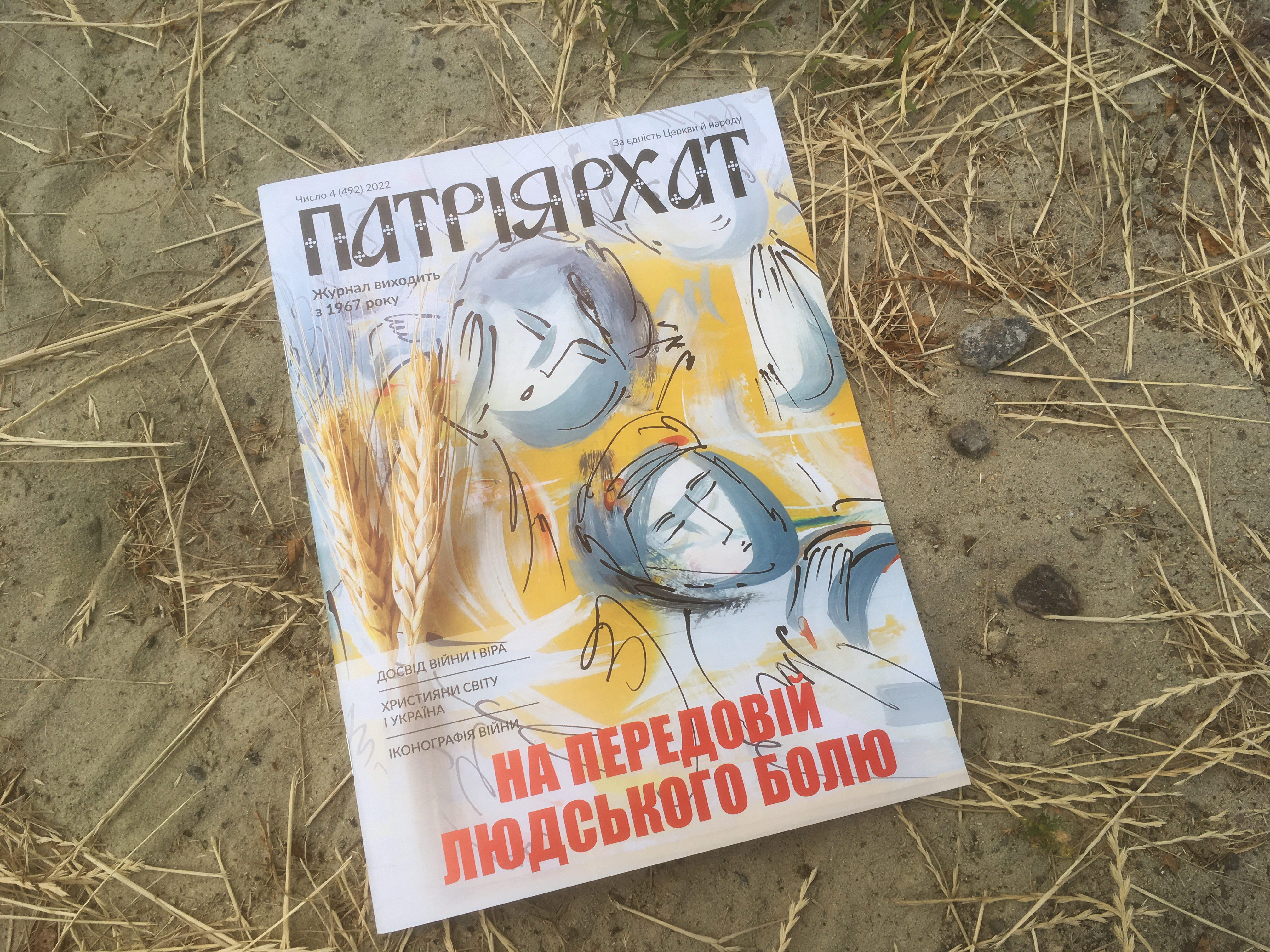 «На передовій людського болю» – тема свіжого номера «Патріярхату»