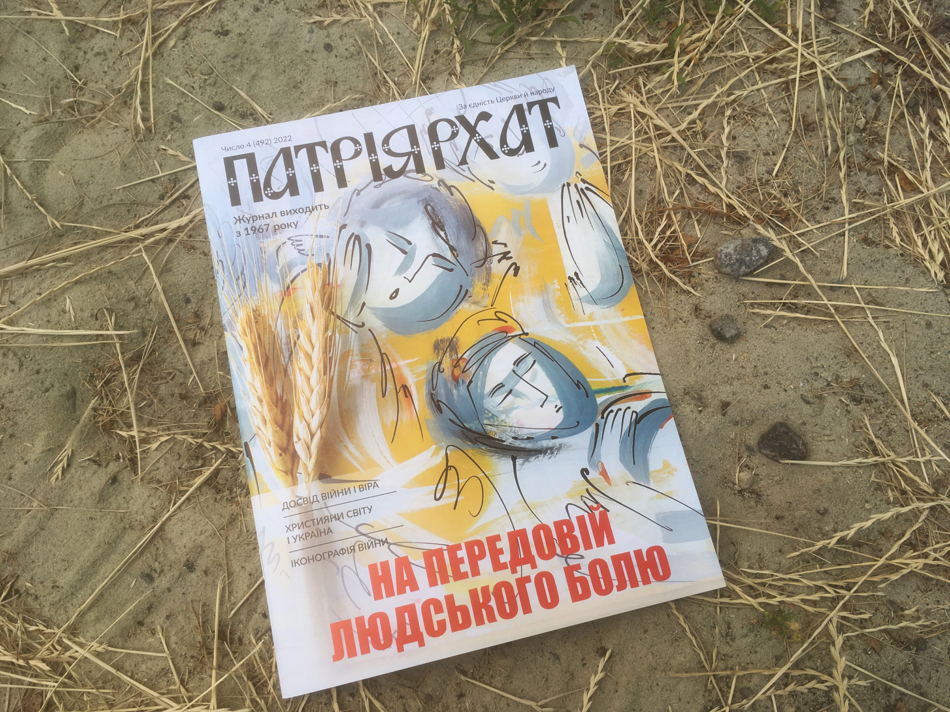 «На передовій людського болю» – тема свіжого номера «Патріярхату»
