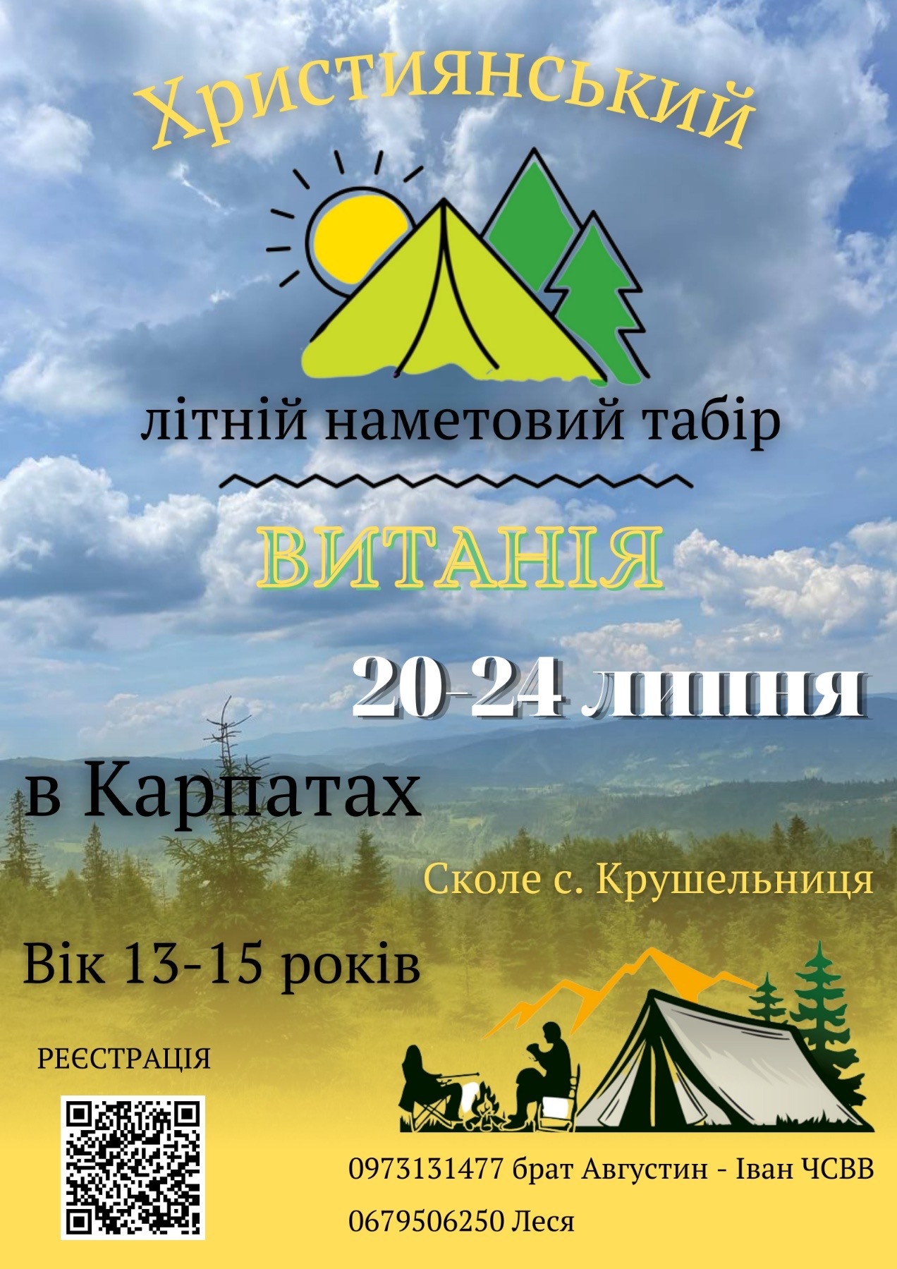 Запрошуємо на християнські табори «Витанія»