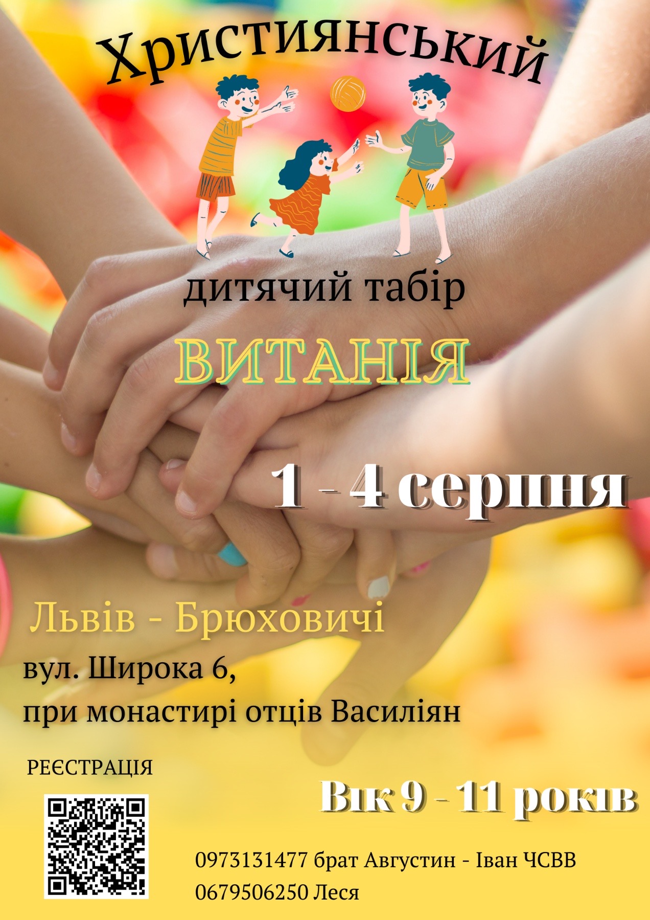 Літні християнські табори «ВИТАНІЯ»: бери участь