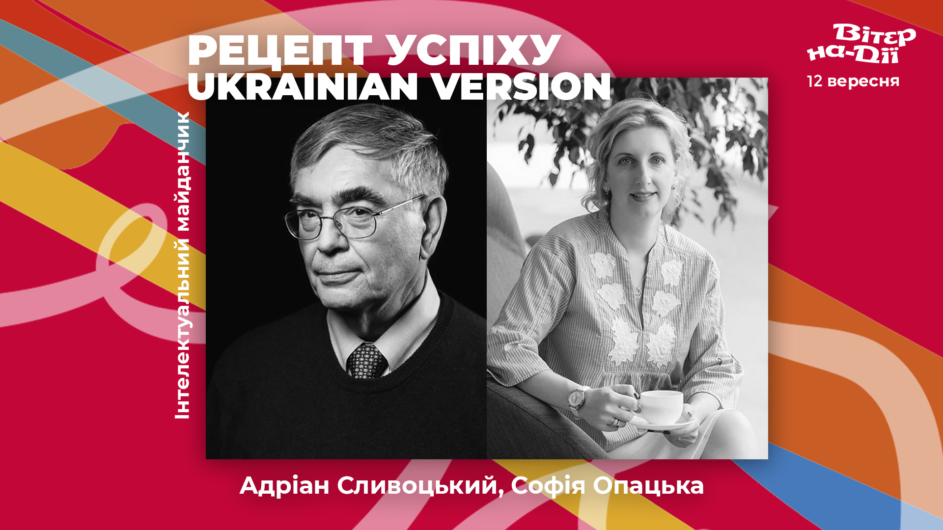 Адріан Сливоцький про 12 заповідей успіху та одного учителя
