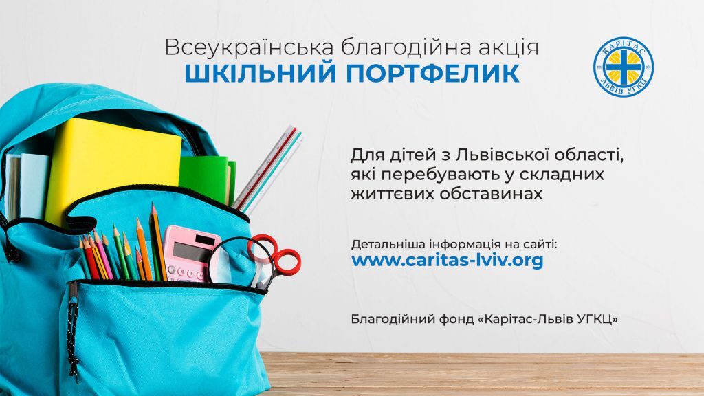 БФ «Карітас-Львів УГКЦ» долучається до всеукраїнської благодійної акції «Шкільний портфелик»