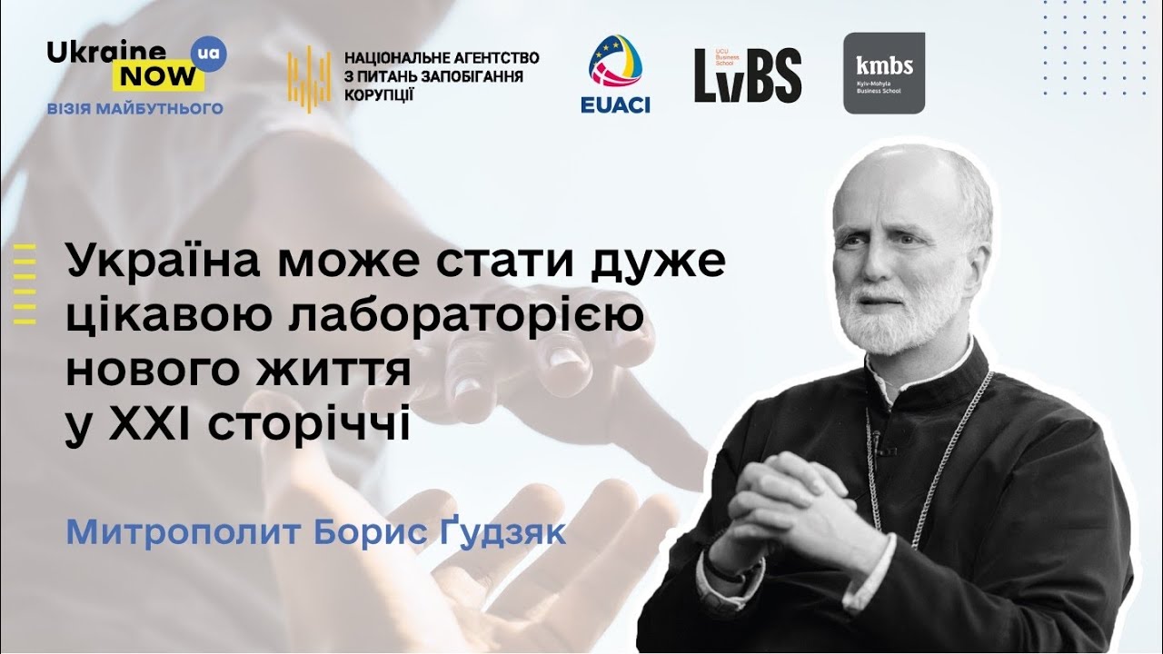 Борис Ґудзяк: "Україна може стати "лабораторією" нового життя у XXI сторіччі"