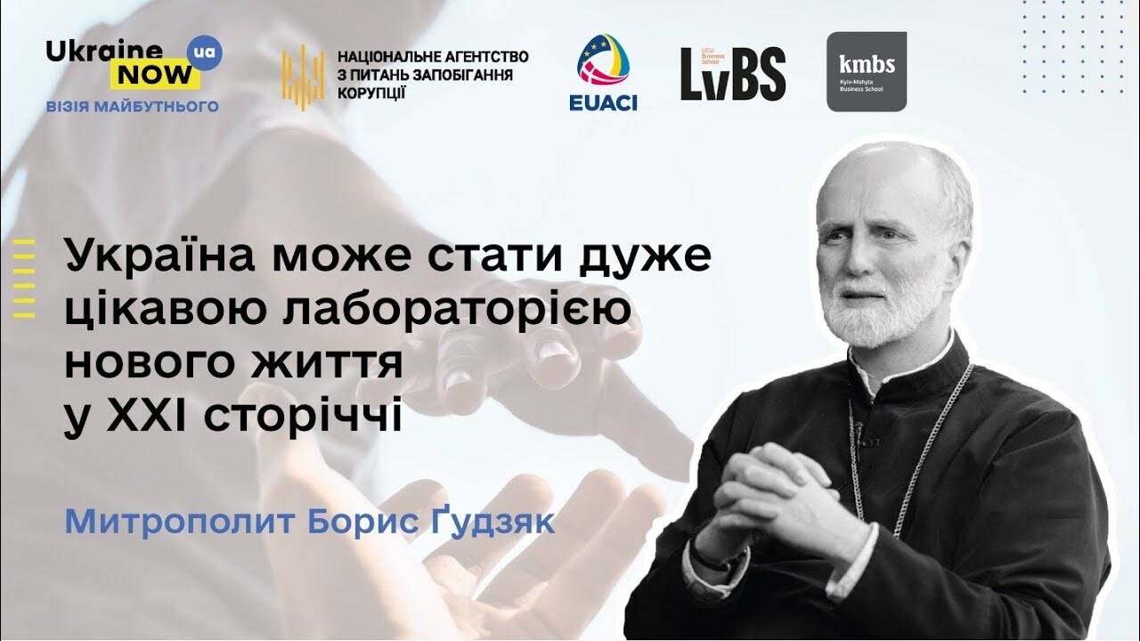 Борис Ґудзяк: "Україна може стати "лабораторією" нового життя у XXI сторіччі"