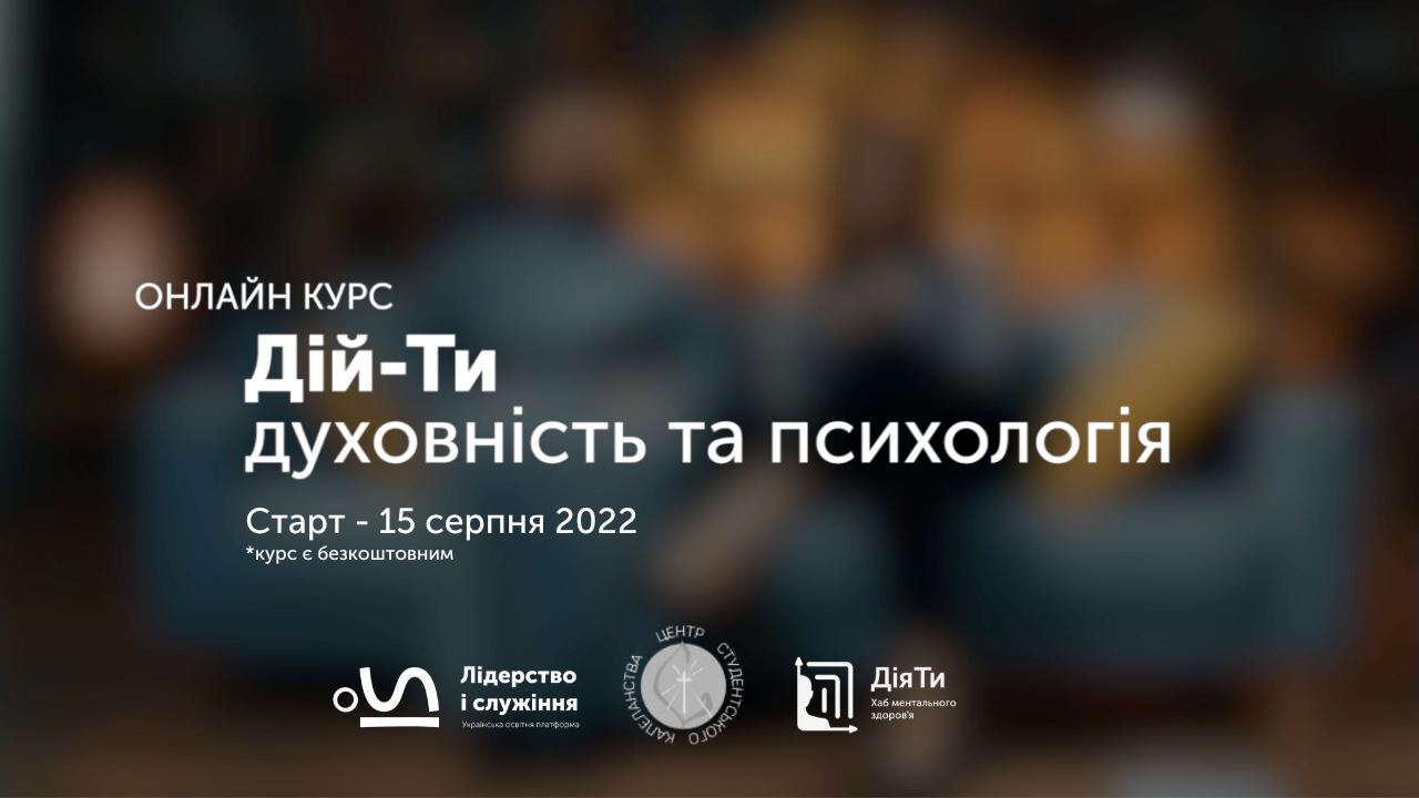"Дій-Ти: духовність та психологія" . Доєднуйтеся до онлайн-курсу