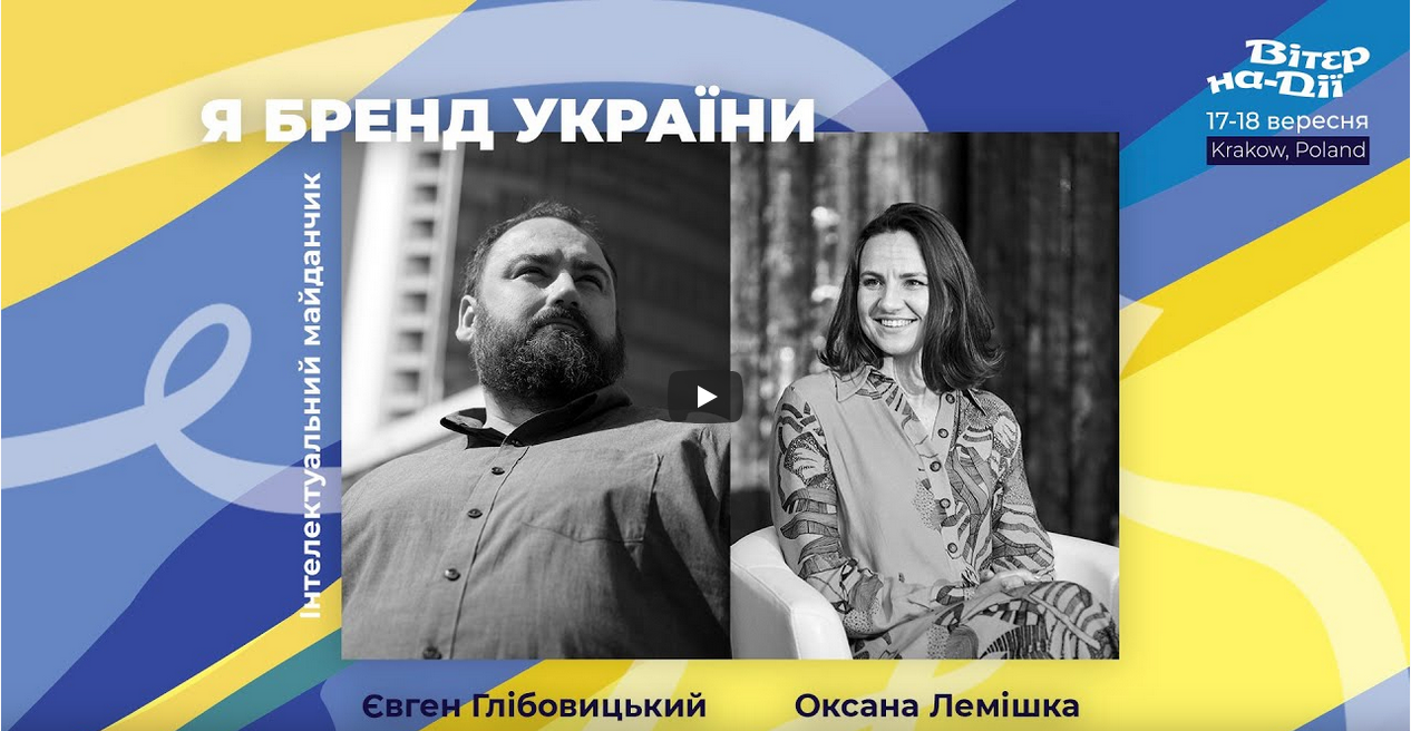 Вітер На-Дії: Я бренд України