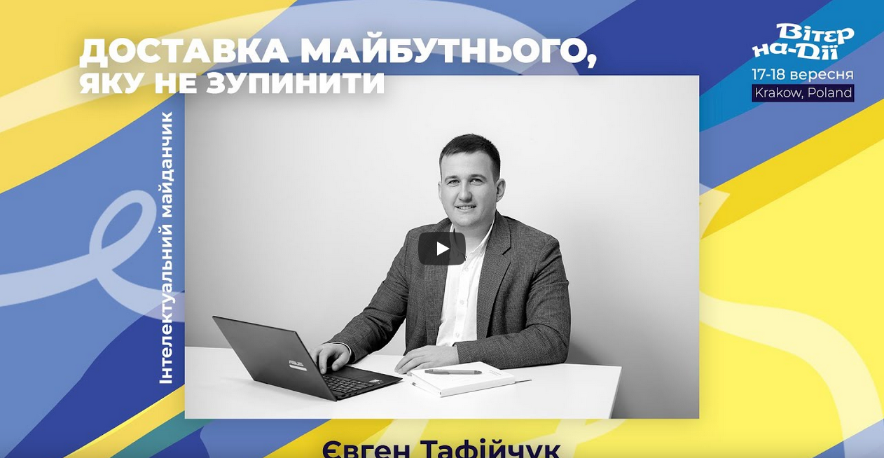 Вітер На-Дії: Доставка майбутнього, яку не зупинити