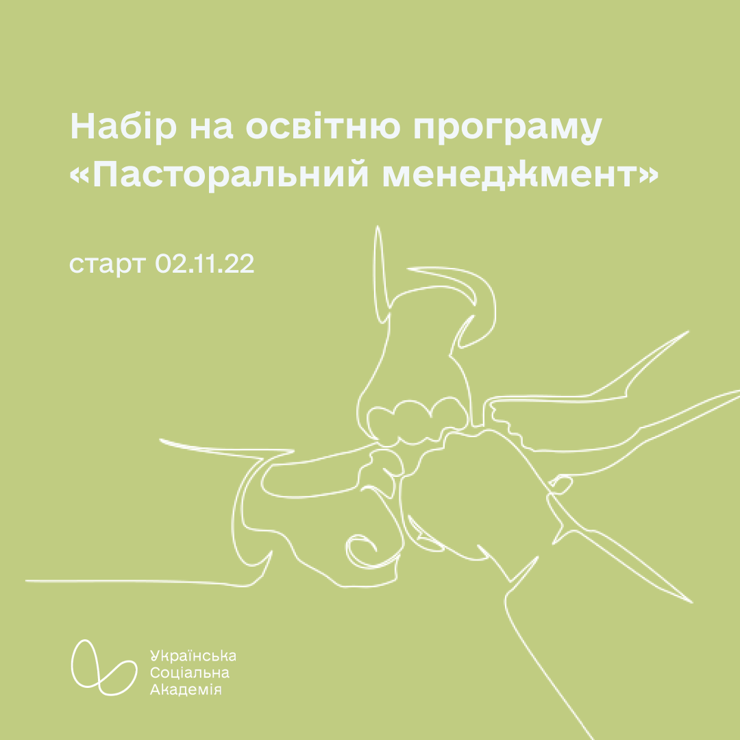 Набір на освітню програму «Пасторальний менеджмент»
