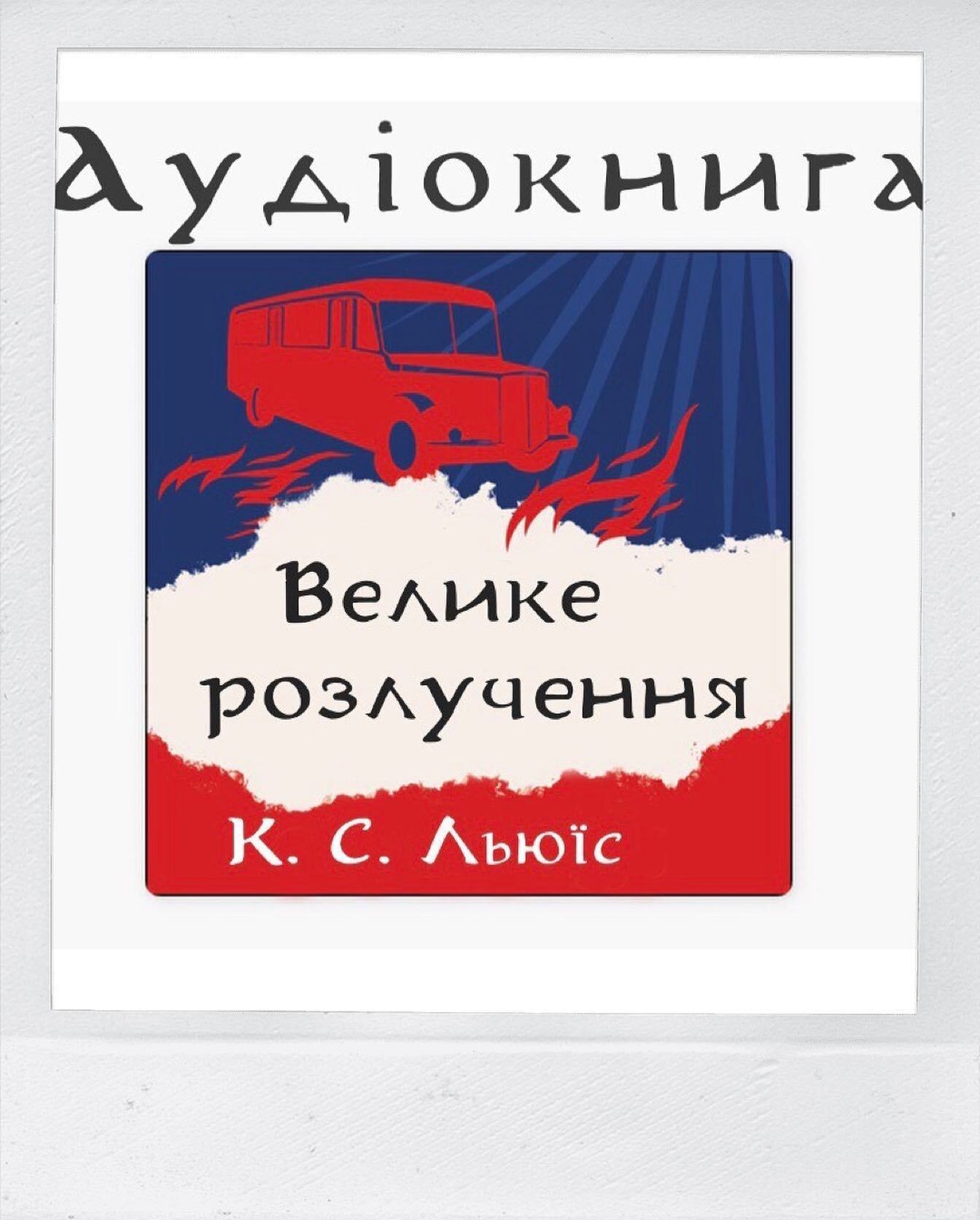 «Велике розлучення» Клайва Льюїса з’явилася в аудіоформаті