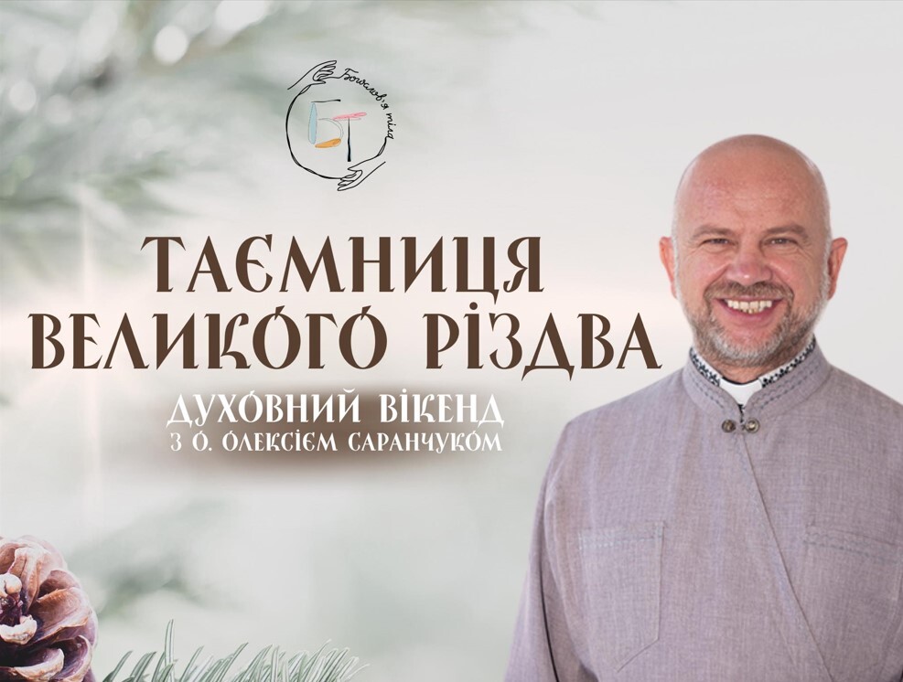 Доєднуйтеся до духовного вікенду «Таємниця Великого Різдва»
