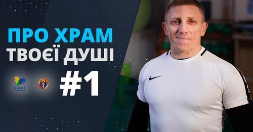 Християнство & Спорт ТІЛО – ХРАМ ДУШІ. 1-й випуск зі священником-спортсменом