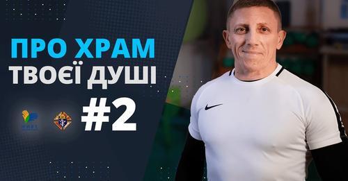 Ми те, що ми їмо. Тіло – храм душі. 2-й випуск зі священником-спортсменом