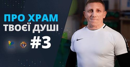 Спорт та здорове харчування  Тіло – храм душі. 3-й випуск зі священником-спортсменом