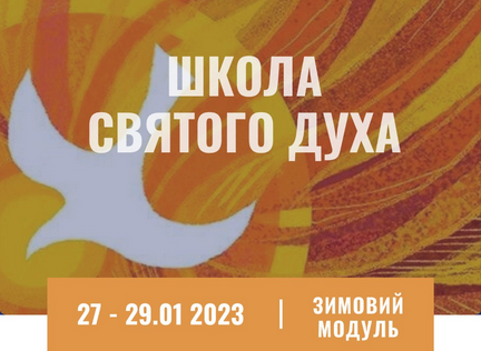 Запрошуємо доєднатися до зимового модуля Школи Святого Духа