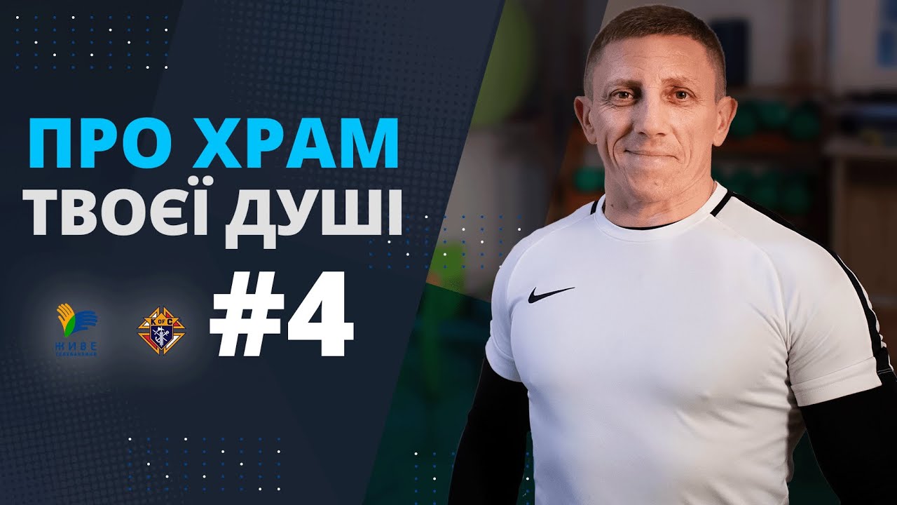 Спорт та гормональне здоров'я. Тіло – храм душі. 4-й випуск зі священником-спортсменом