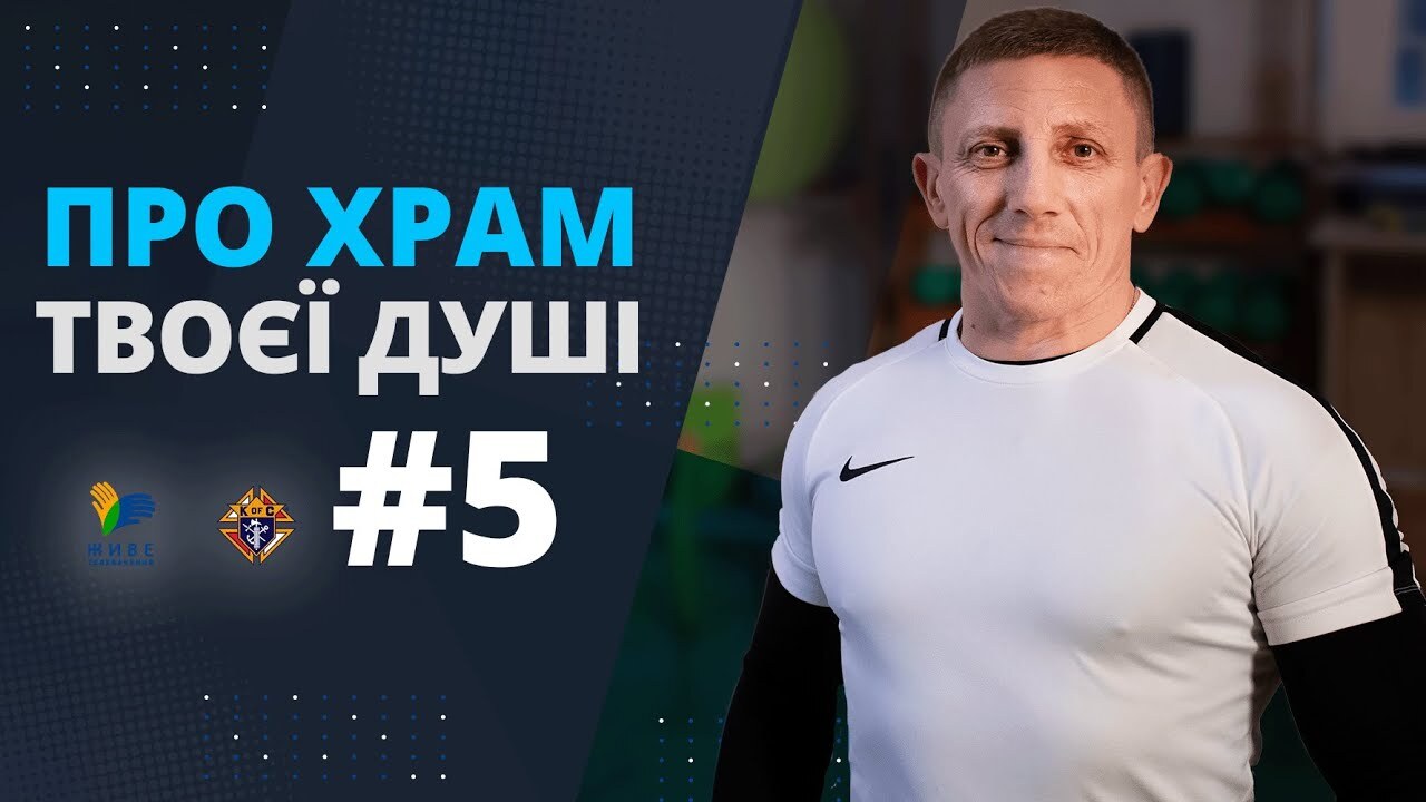 Спорт і Радість. Тіло – храм душі. 5-й випуск зі священником-спортсменом