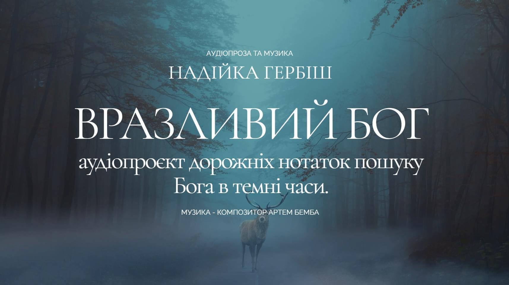 «Вразливість Бога» ― проєкт дорожніх нотаток пошуку Бога в темні часи