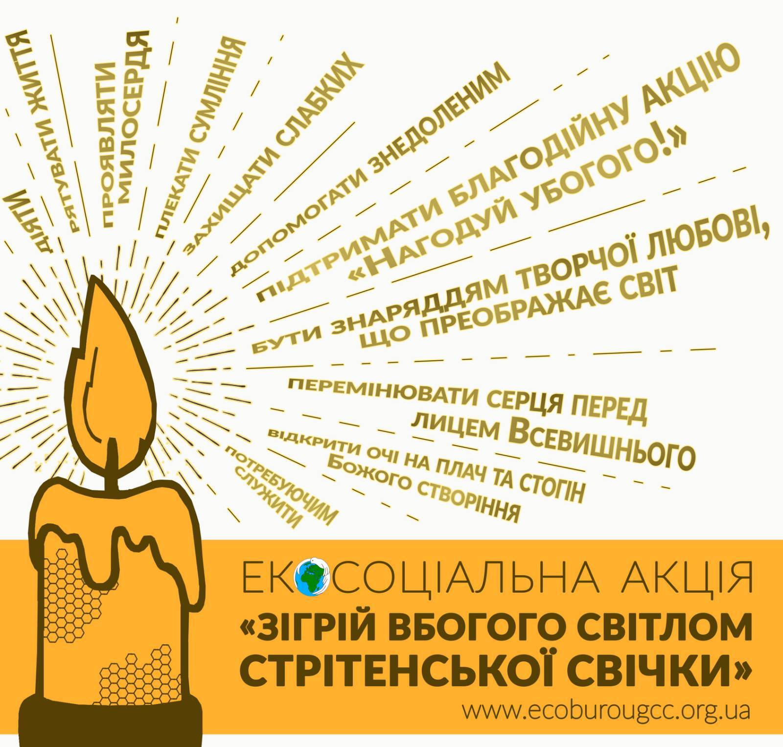 Розпочалася чергова хвиля благодійної екосоціальної ініціативи «Зігрій убогого світом стрітенської свічки»