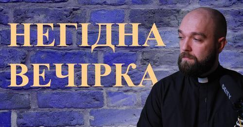 Негідна вечірка