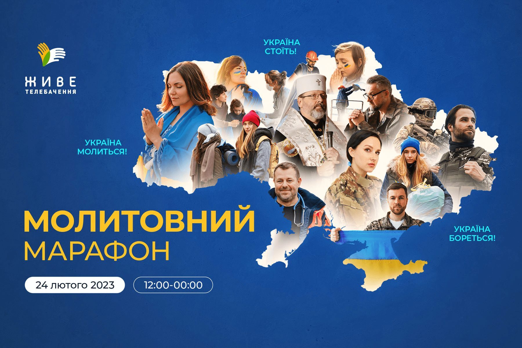 12-годинний молитовний марафон: Глава УГКЦ запрошує до участі 