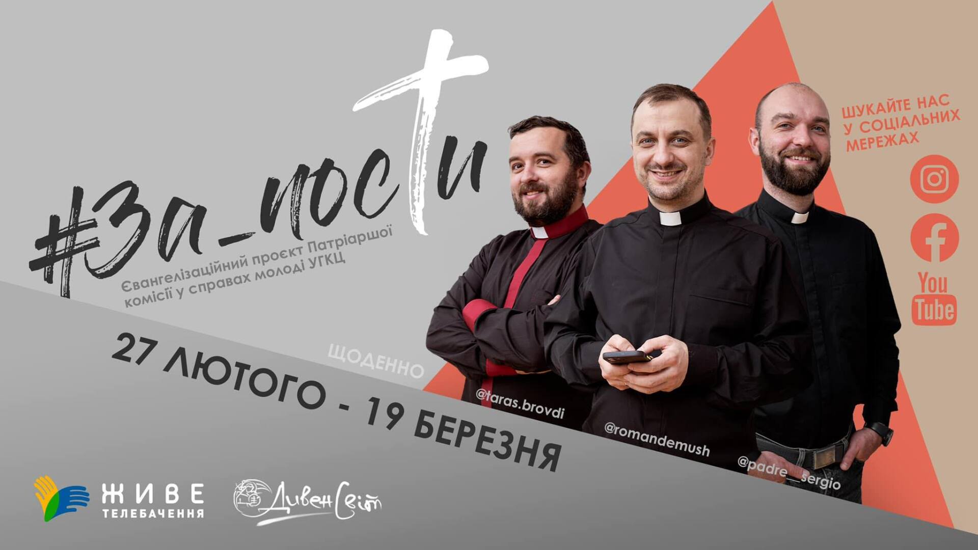 #За_Пости. Стартуємо!