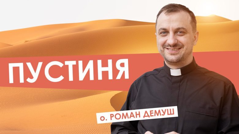#За_пости -1. «Пустиня» ― як почати Великий Піст. Отець Роман Демуш