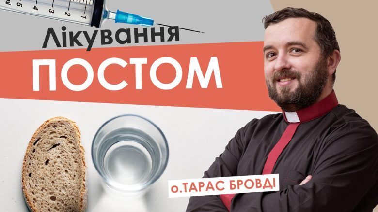 #За_Пости-2. Лікування постом. Отець Тарас Бровді