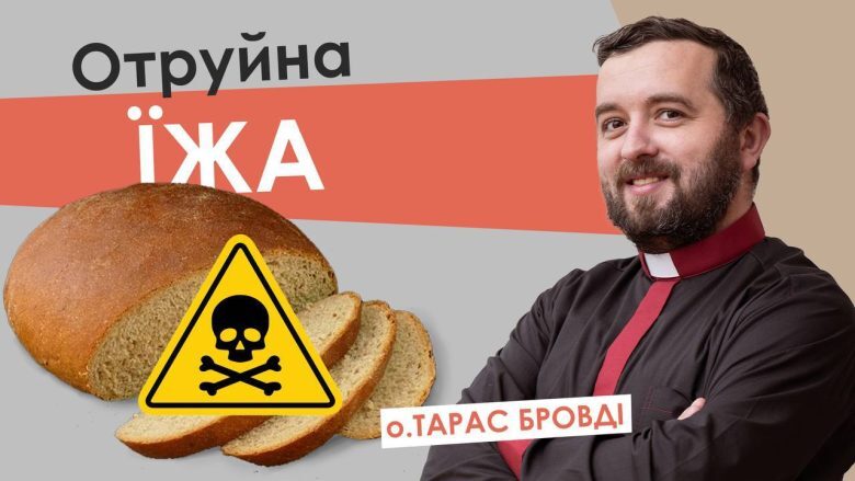 #За_пости-4. Отруйна їжа. Отець Тарас Бровді