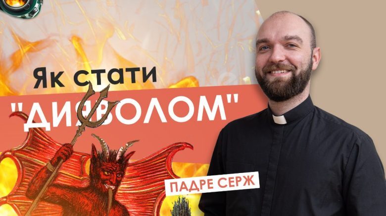 #За_пости-3. Як стати «дияволом». Отець Падре Серж
