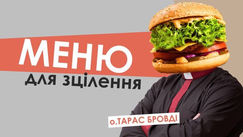 #За_пости -6.  Меню для зцілення. Отець Тарас Бровді