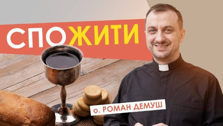 #За_пости-7. СпоЖИТИ. Отець Роман Демуш