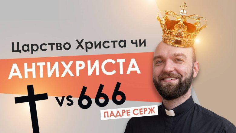 #За_пости-8. Царство Христа чи антихриста. Падре Серж