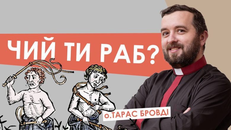 #За_пости-9. Чий ти раб? Отець Тарас Бровді