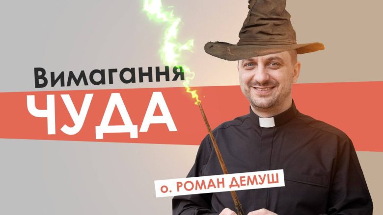 #За_пости-10. Вимагання чуда. Отець Роман Демуш