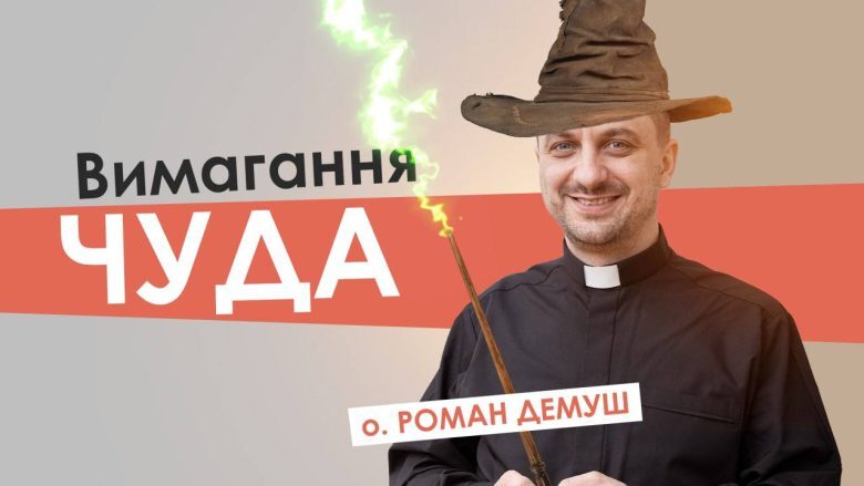 #За_пости-10. Вимагання чуда. Отець Роман Демуш