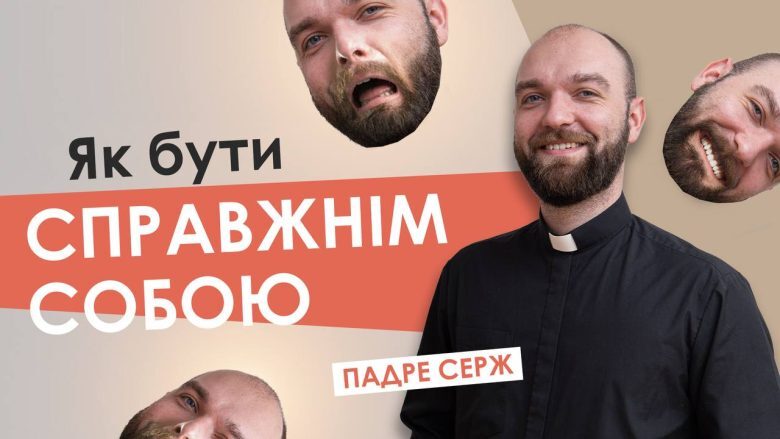 #За_пости-11. Як бути справжнім собою. Падре Серж