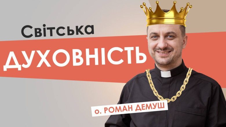#За_пости. Світська духовність. Отець Роман Демуш