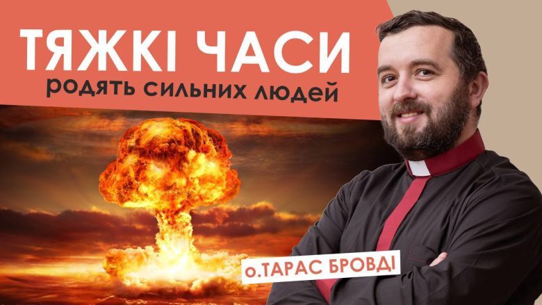 #За_пости-13. Тяжкі часи родять сильних людей. Отець Тарас Бровді