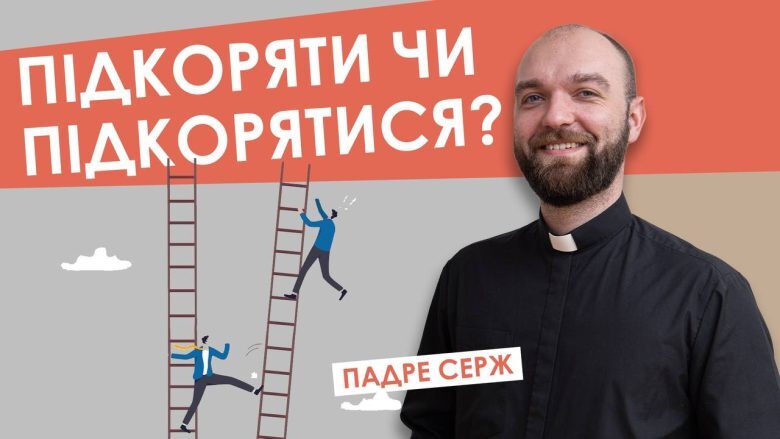 #За_пости-14. Підкоряти чи підкорятися? Падре Серж