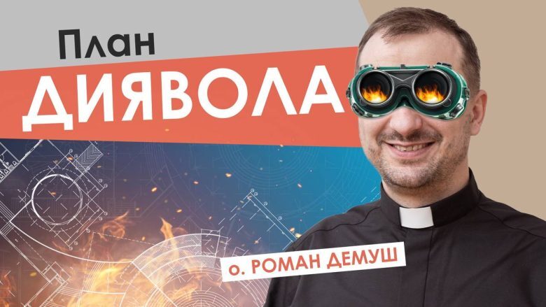 #За_пости. План Диявола. Отець Роман Демуш