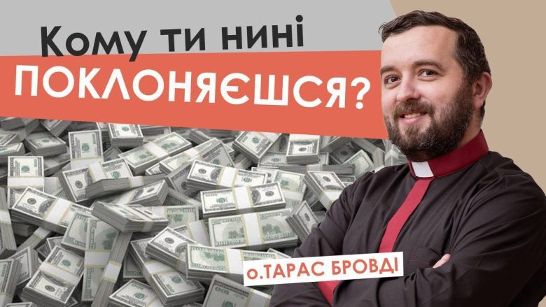 #За_пости-16. Кому ти нині поклоняєшся? Отець Тарас Бровді