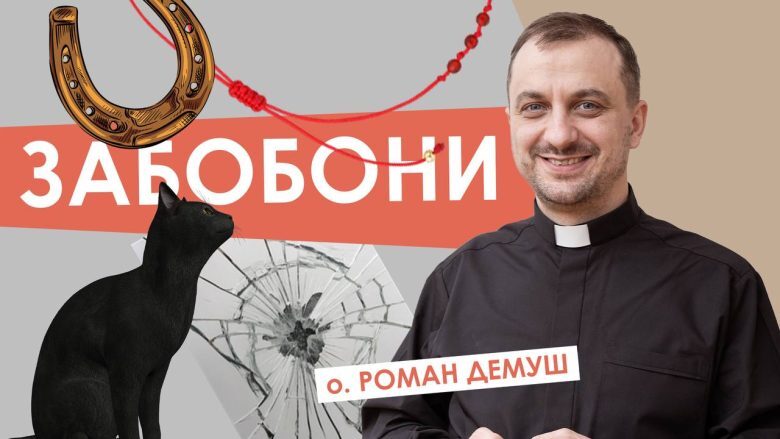#За_пости-17. Забобони. Отець Роман Демуш