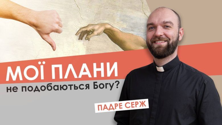 #За_пости-18. Мої плани не подобаються Богу? Падре Серж