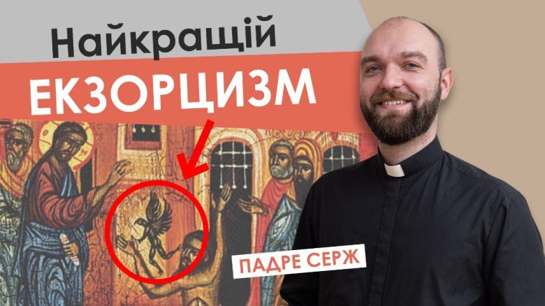 #За_пости-20. Найкращий екзорцизм. Падре Серж