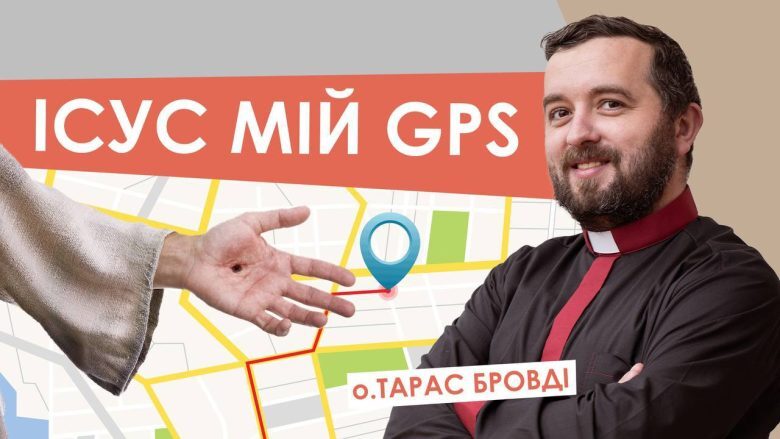 #За_пости-21. Ісус мій GPS. Отець Тарас Бровді