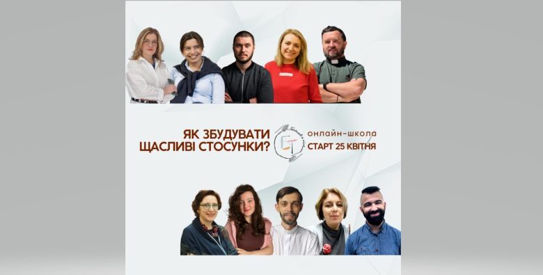 Завершується реєстрація на онлайн-школу «Як збудувати щасливі стосунки?»