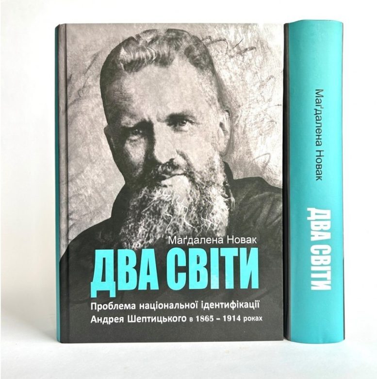 Вийшла унікальна біографія Андрея Шептицького