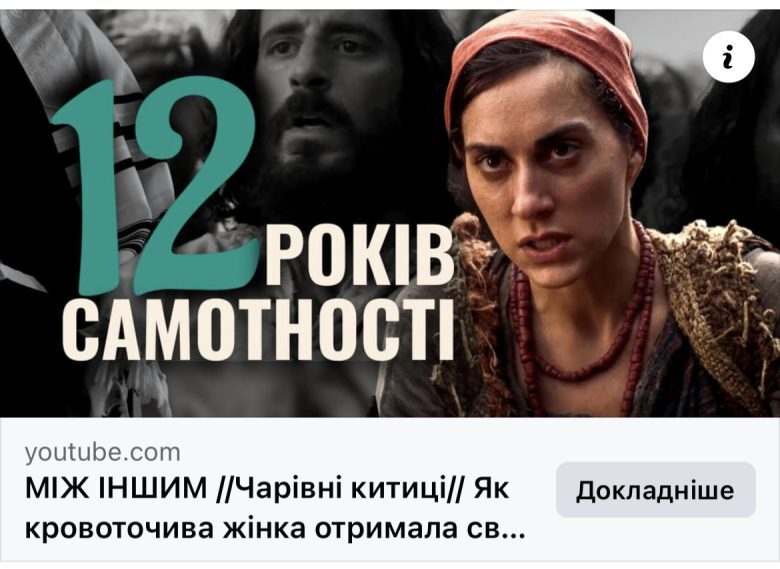 Кровоточива жінка: 12 років самотності